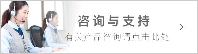 咨询与支持　有关产品咨询请点击此处