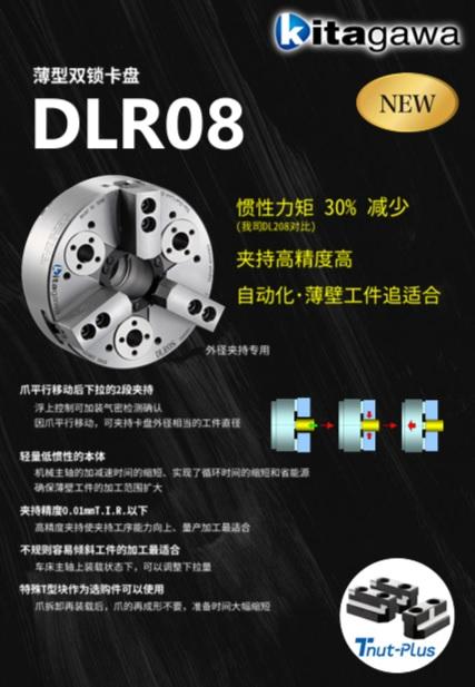 DLR08_薄型双重夹持卡盘