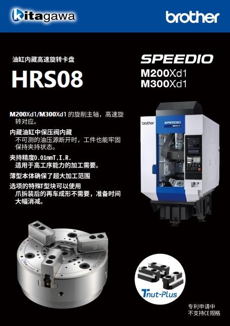 HRS08_Brother专用
