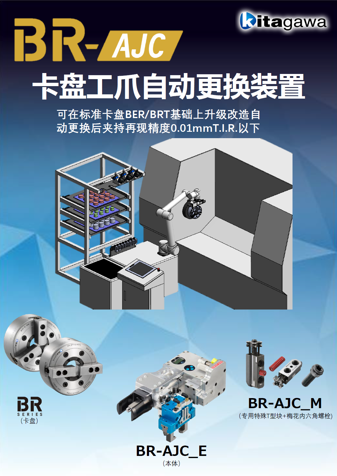 BR-AJC_E_卡盘工爪自动更换装置